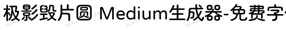极影毁片圆 Medium生成器字体转换